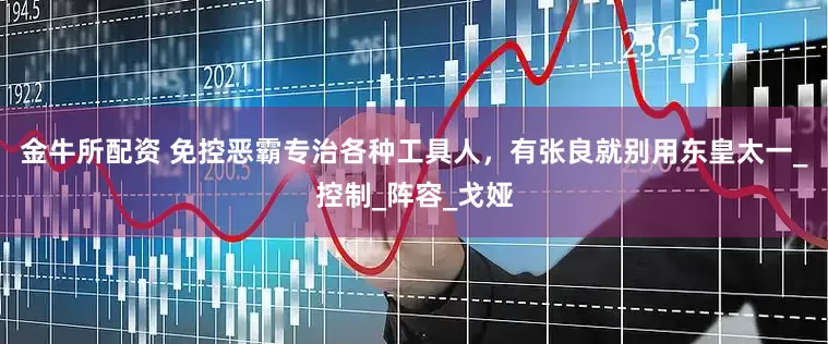 金牛所配资 免控恶霸专治各种工具人，有张良就别用东皇太一_控制_阵容_戈娅