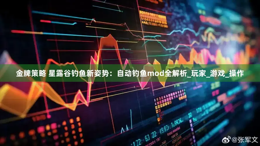 金牌策略 星露谷钓鱼新姿势：自动钓鱼mod全解析_玩家_游戏_操作