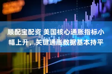 顺配宝配资 美国核心通胀指标小幅上升，关键通胀数据基本持平