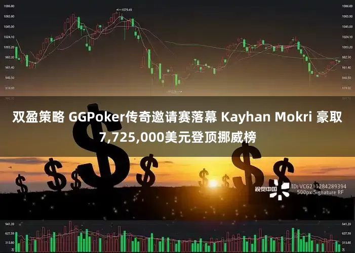 双盈策略 GGPoker传奇邀请赛落幕 Kayhan Mokri 豪取7,725,000美元登顶挪威榜